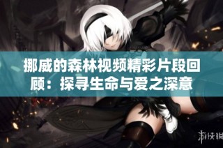 挪威的森林视频精彩片段回顾：探寻生命与爱之深意