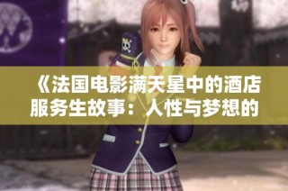 《法国电影满天星中的酒店服务生故事：人性与梦想的交错旅程》