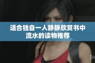 适合独自一人静静欣赏书中流水的读物推荐
