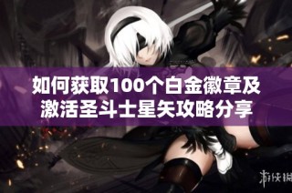 如何获取100个白金徽章及激活圣斗士星矢攻略分享