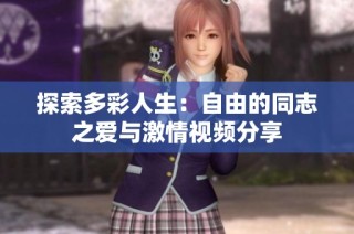 探索多彩人生：自由的同志之爱与激情视频分享