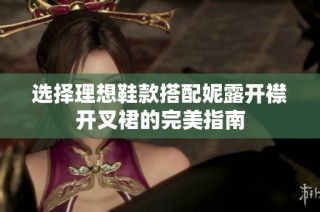 选择理想鞋款搭配妮露开襟开叉裙的完美指南