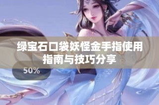 绿宝石口袋妖怪金手指使用指南与技巧分享