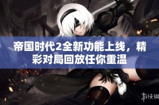 帝国时代2全新功能上线，精彩对局回放任你重温