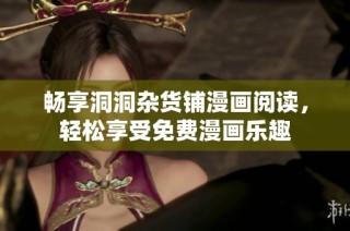 畅享洞洞杂货铺漫画阅读，轻松享受免费漫画乐趣