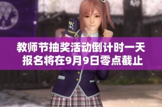 教师节抽奖活动倒计时一天 报名将在9月9日零点截止