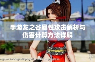 手游龙之谷属性攻击解析与伤害计算方法详解
