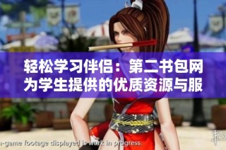 轻松学习伴侣：第二书包网为学生提供的优质资源与服务