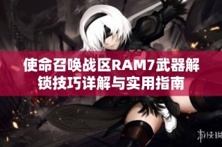 使命召唤战区RAM7武器解锁技巧详解与实用指南