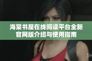 海棠书屋在线阅读平台全新官网版介绍与使用指南