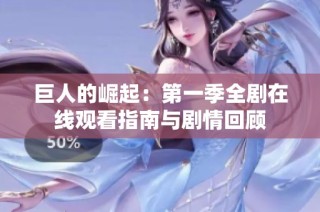 巨人的崛起：第一季全剧在线观看指南与剧情回顾