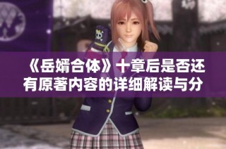 《岳婿合体》十章后是否还有原著内容的详细解读与分析