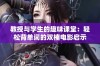 教授与学生的趣味课堂：轻松背单词的双楠电影启示