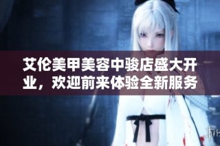 艾伦美甲美容中骏店盛大开业，欢迎前来体验全新服务