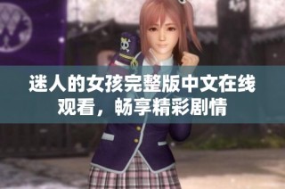 迷人的女孩完整版中文在线观看，畅享精彩剧情