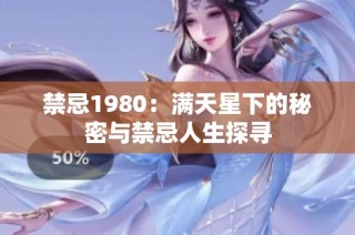 禁忌1980：满天星下的秘密与禁忌人生探寻