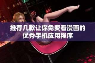 推荐几款让你免费看漫画的优秀手机应用程序