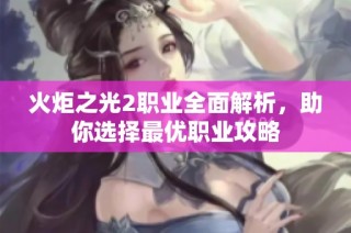 火炬之光2职业全面解析，助你选择最优职业攻略