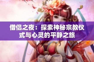 僧侣之夜：探索神秘宗教仪式与心灵的平静之旅
