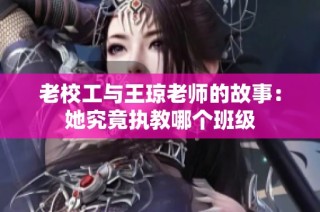 老校工与王琼老师的故事：她究竟执教哪个班级