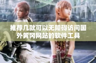 推荐几款可以无障碍访问国外黄冈网站的软件工具