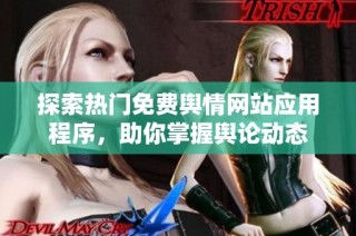 探索热门免费舆情网站应用程序，助你掌握舆论动态