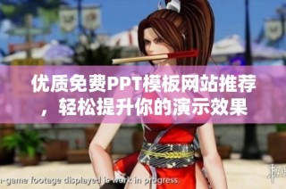 优质免费PPT模板网站推荐，轻松提升你的演示效果