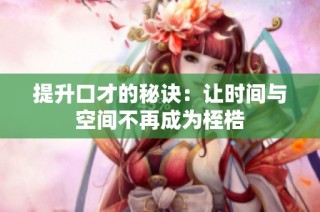 提升口才的秘诀：让时间与空间不再成为桎梏