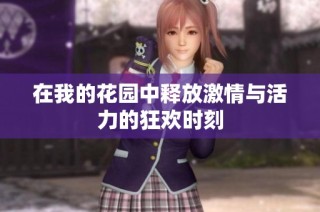 在我的花园中释放激情与活力的狂欢时刻
