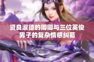 贤良淑德的卿卿与三位英俊男子的复杂情感纠葛