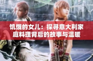 饥饿的女儿：探寻意大利家庭料理背后的故事与温暖