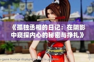 《孤独丞相的日记：在阴影中窥探内心的秘密与挣扎》