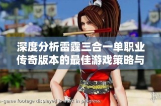 深度分析雷霆三合一单职业传奇版本的最佳游戏策略与技巧