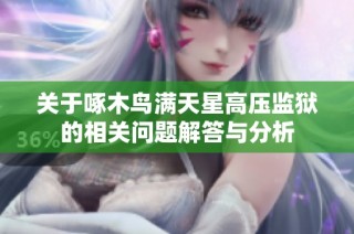 关于啄木鸟满天星高压监狱的相关问题解答与分析