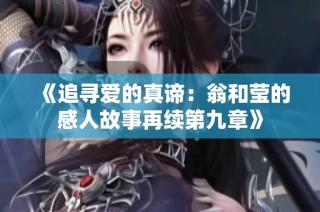 《追寻爱的真谛：翁和莹的感人故事再续第九章》