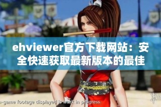ehviewer官方下载网站：安全快速获取最新版本的最佳途径
