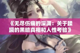 《无尽伤痛的深渊：关于蹂躏的黑暗真相和人性考验》