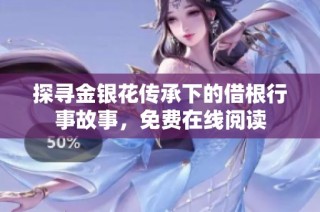 探寻金银花传承下的借根行事故事，免费在线阅读