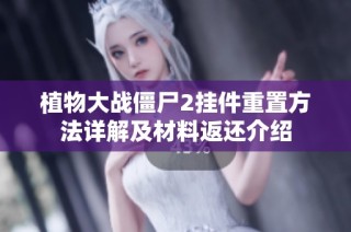 植物大战僵尸2挂件重置方法详解及材料返还介绍