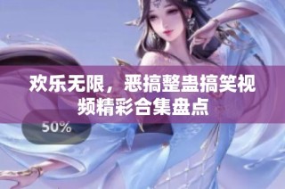 欢乐无限，恶搞整蛊搞笑视频精彩合集盘点