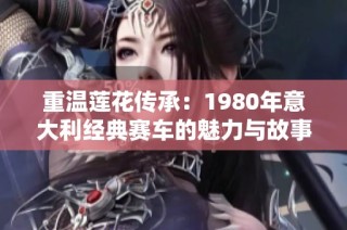 重温莲花传承：1980年意大利经典赛车的魅力与故事
