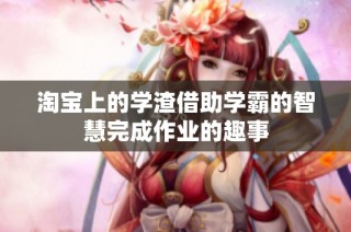 淘宝上的学渣借助学霸的智慧完成作业的趣事