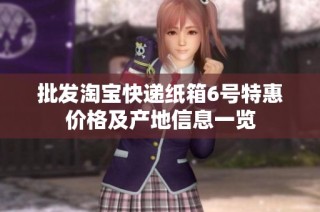 批发淘宝快递纸箱6号特惠价格及产地信息一览