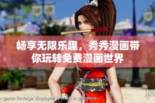 畅享无限乐趣，秀秀漫画带你玩转免费漫画世界
