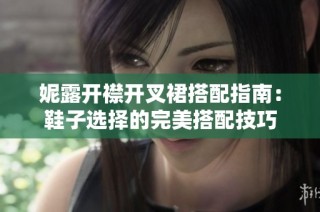 妮露开襟开叉裙搭配指南：鞋子选择的完美搭配技巧