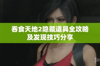 吞食天地2隐藏道具全攻略及发现技巧分享