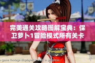 完美通关攻略图解宝典：保卫萝卜1冒险模式所有关卡一图全掌握！