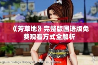 《芳草地》完整版国语版免费观看方式全解析