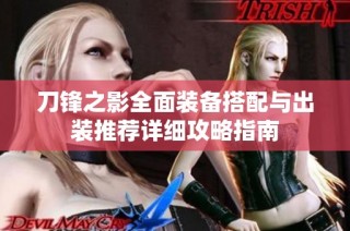 刀锋之影全面装备搭配与出装推荐详细攻略指南