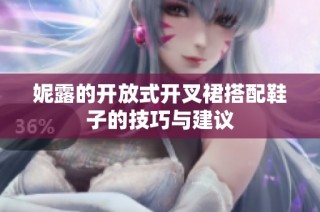 妮露的开放式开叉裙搭配鞋子的技巧与建议
